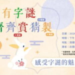 中秋有字謎 齊齊賞猜製 – 香港文學舘