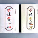 ＜字謎慶元宵＞＜字謎慶中秋＞現已出版