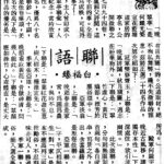 白福臻聯語（四七）
